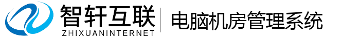 电脑机房管理系统